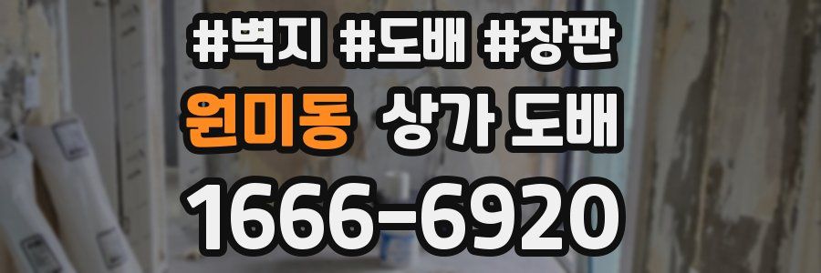 원미동 상가 도배