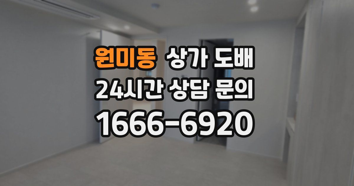원미동 상가 도배