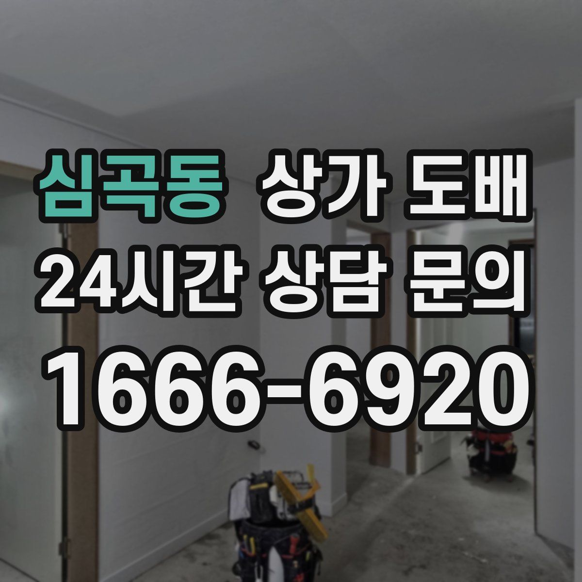 심곡동 상가 도배