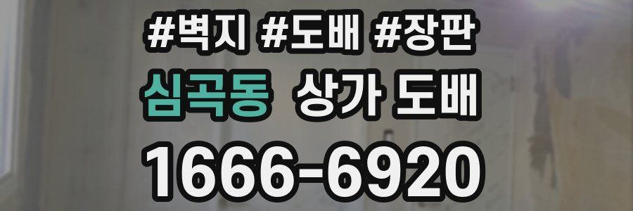 심곡동 상가 도배