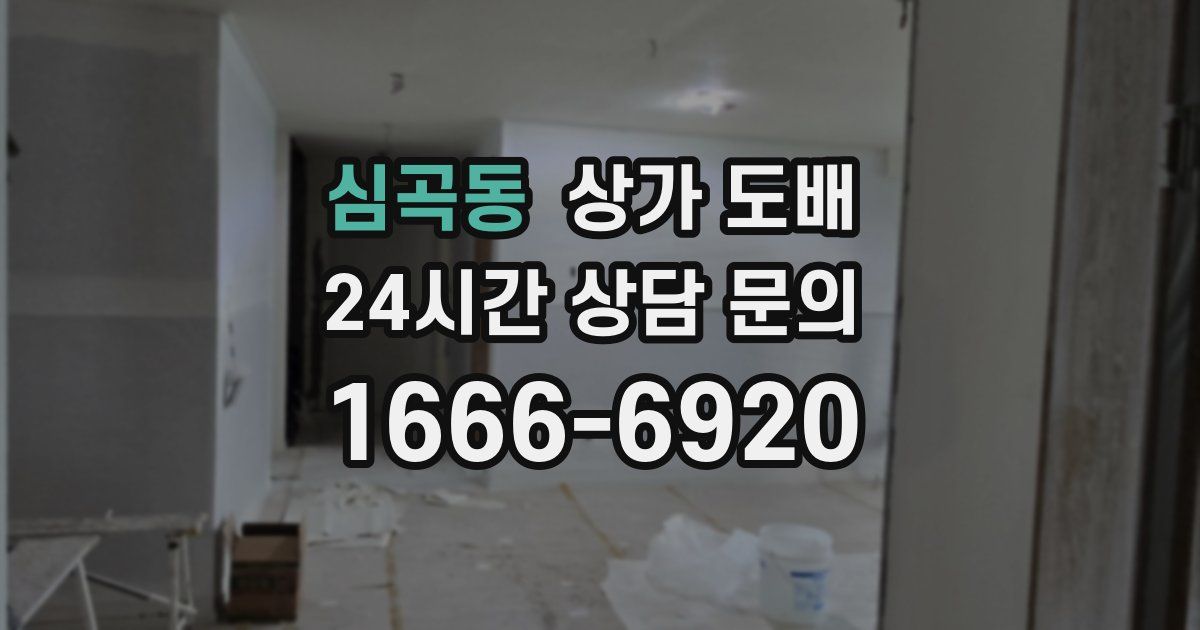 심곡동 상가 도배