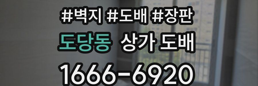 도당동 상가 도배