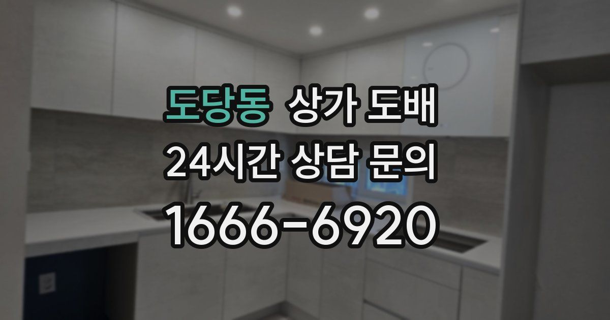 도당동 상가 도배