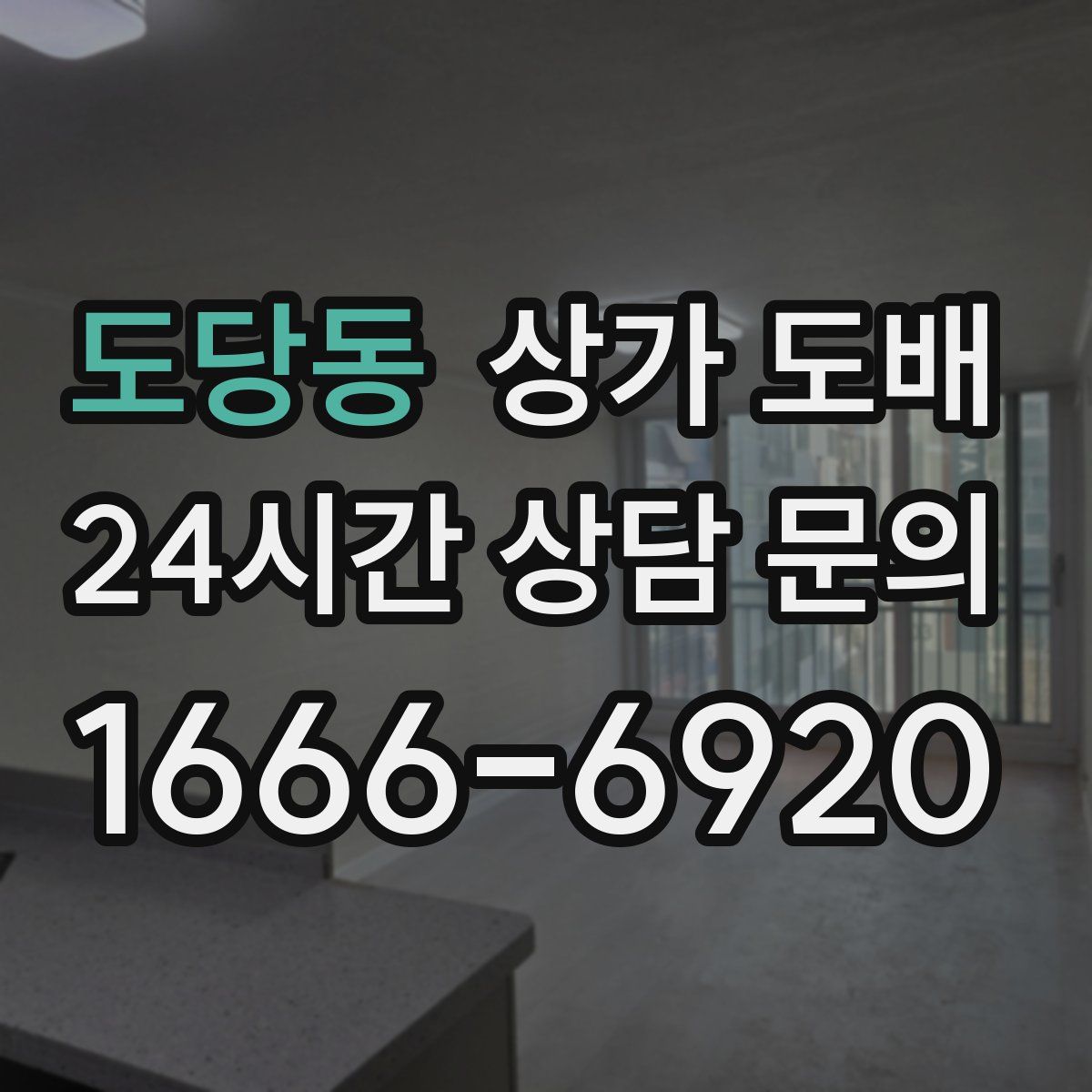 도당동 상가 도배