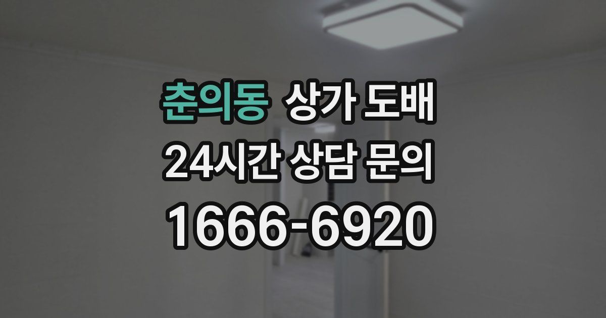 춘의동 상가 도배