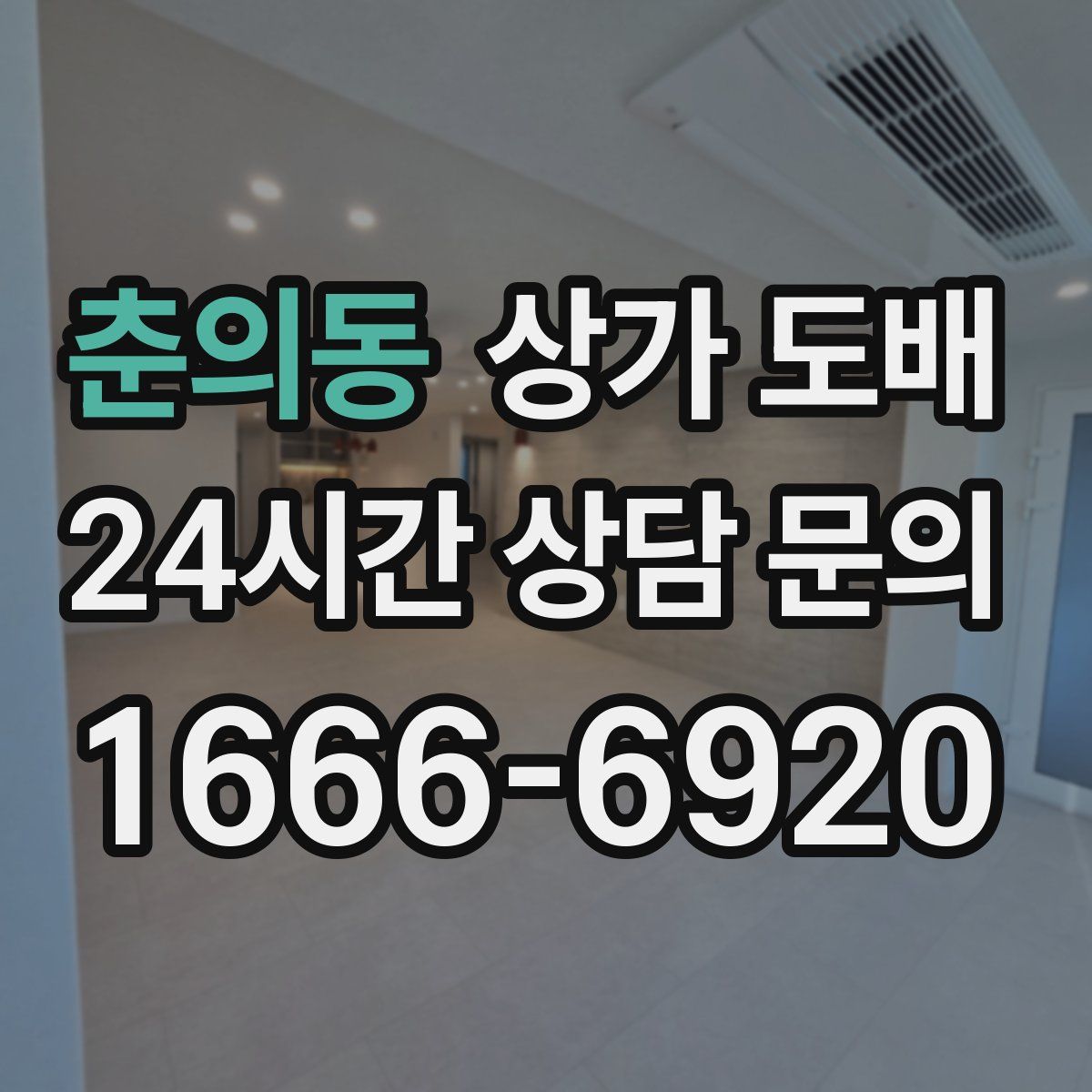 춘의동 상가 도배