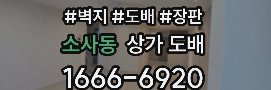 소사동 상가 도배