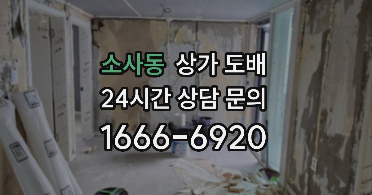 소사동 상가 도배