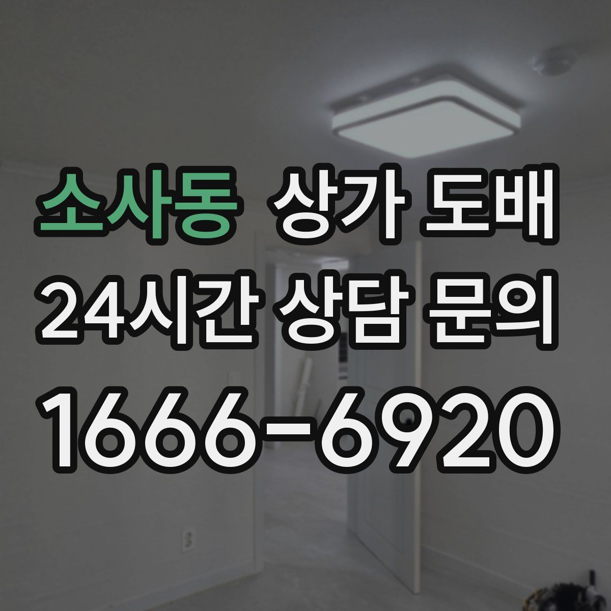 소사동 상가 도배