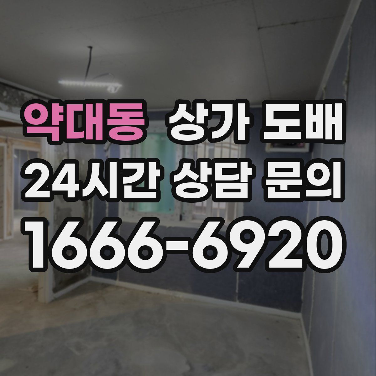 약대동 상가 도배
