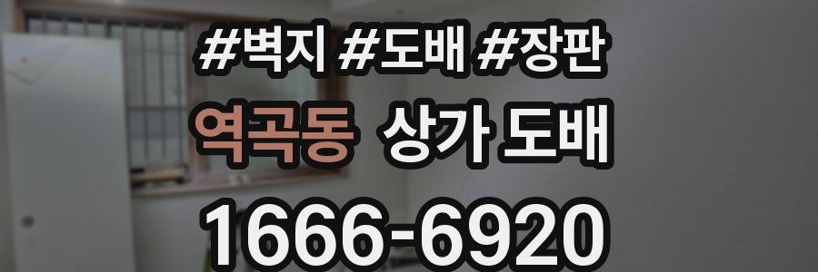 역곡동 상가 도배