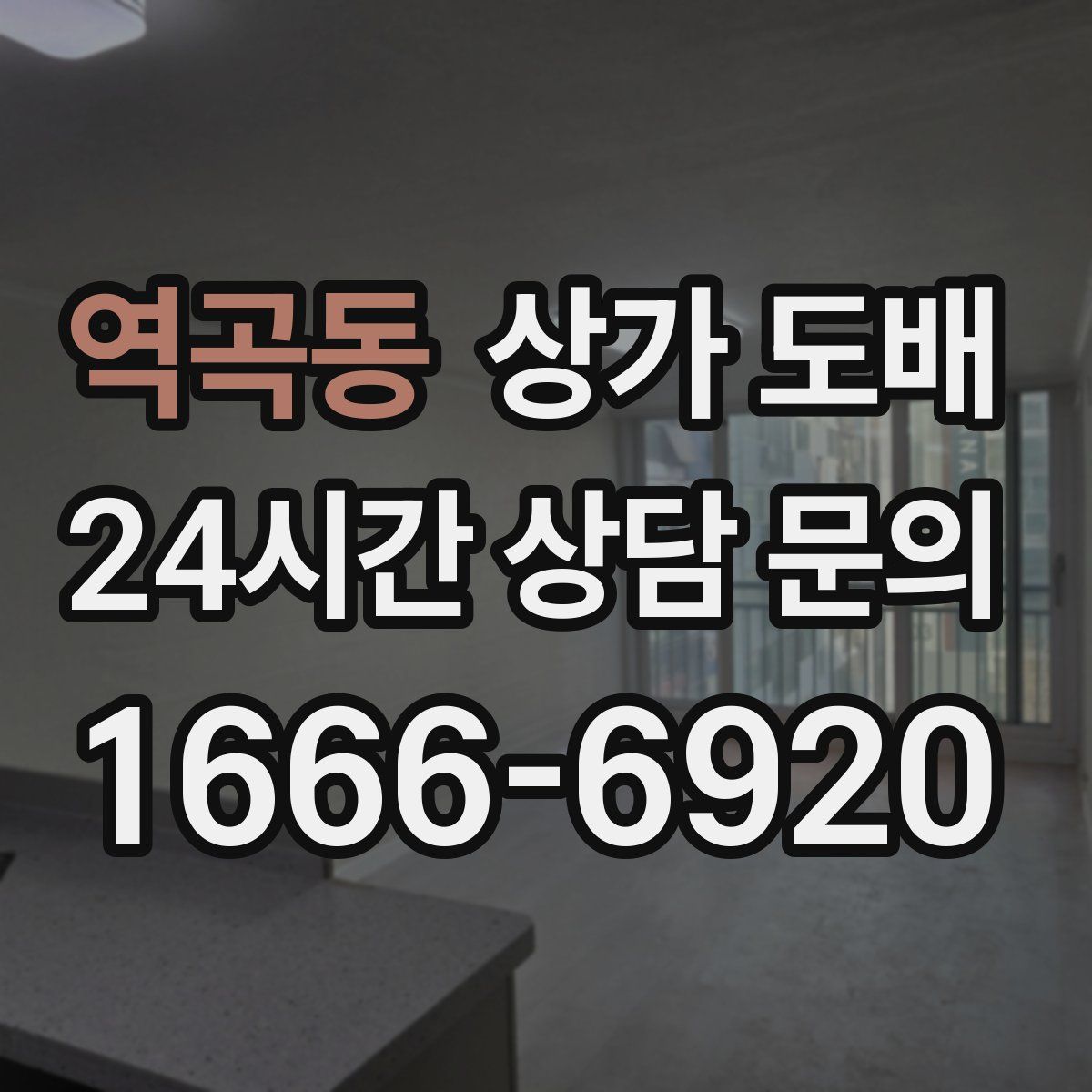 역곡동 상가 도배