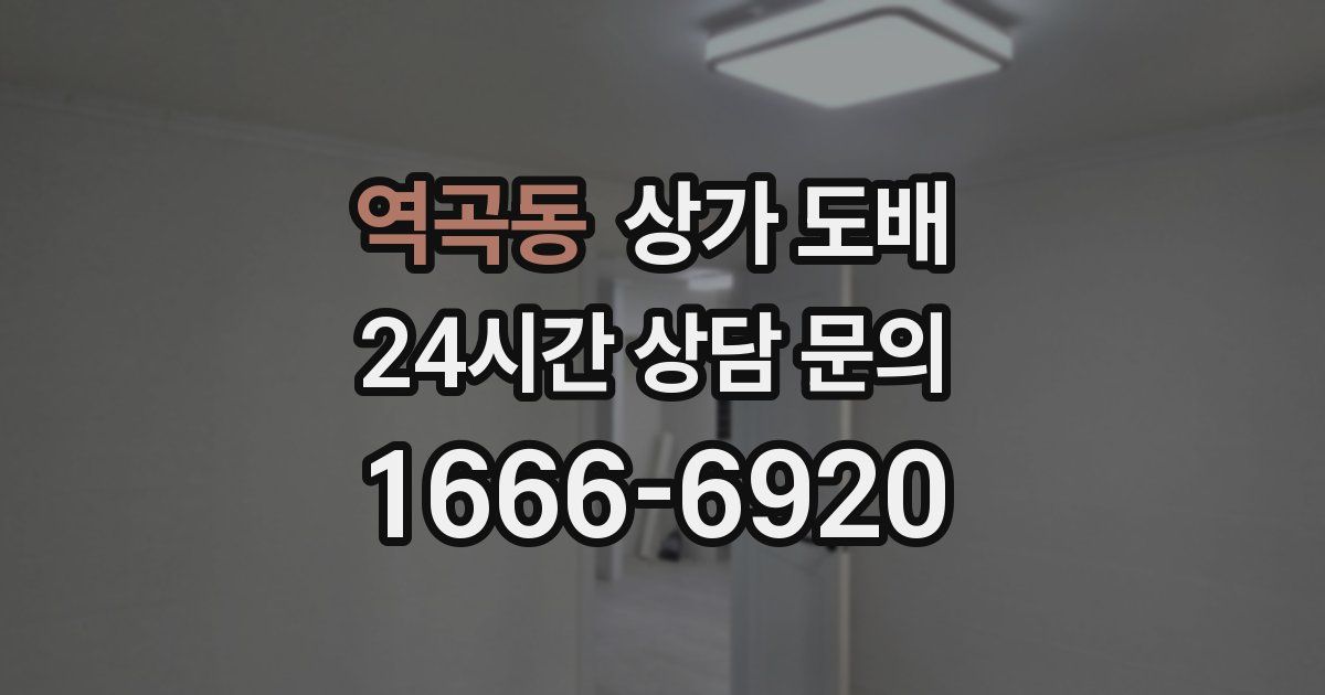 역곡동 상가 도배