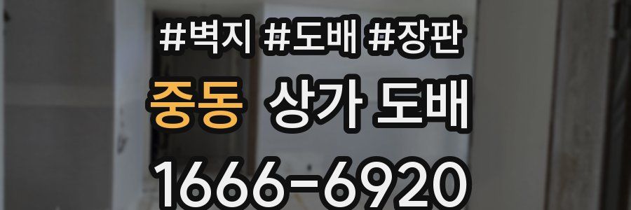 중동 상가 도배