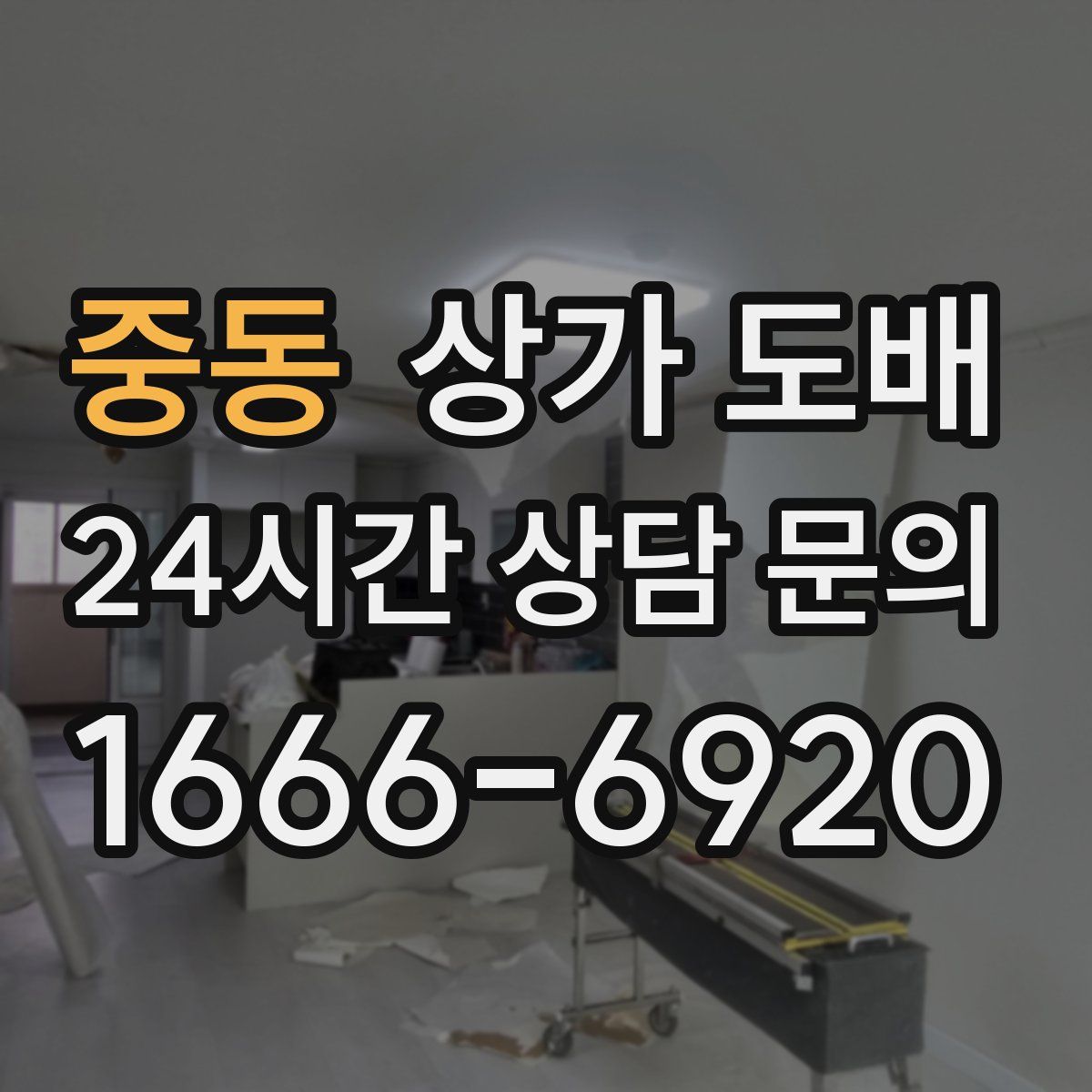 중동 상가 도배
