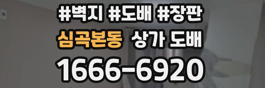 심곡본동 상가 도배