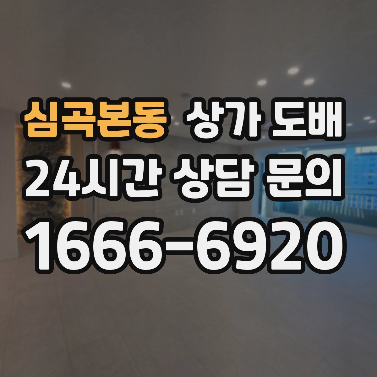 심곡본동 상가 도배