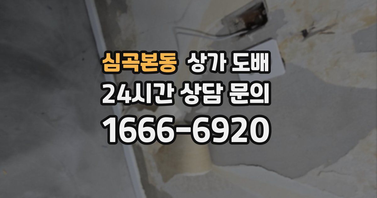 심곡본동 상가 도배