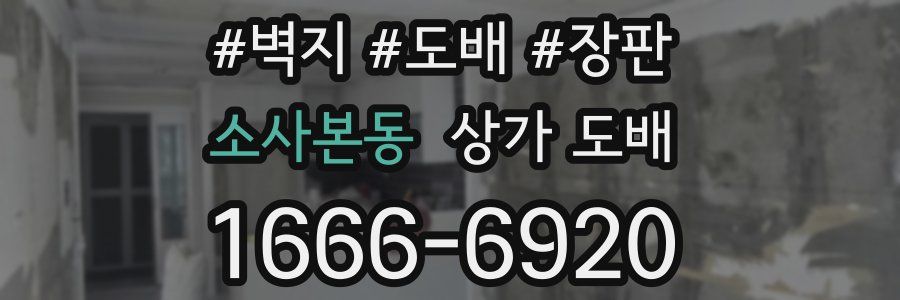 소사본동 상가 도배