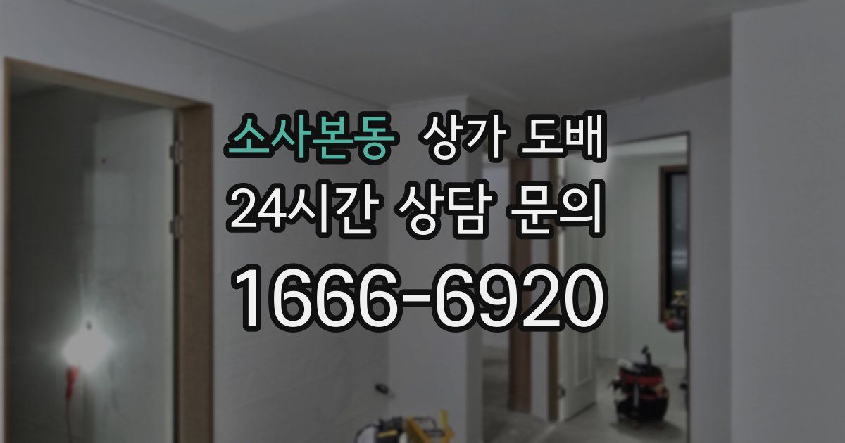 소사본동 상가 도배