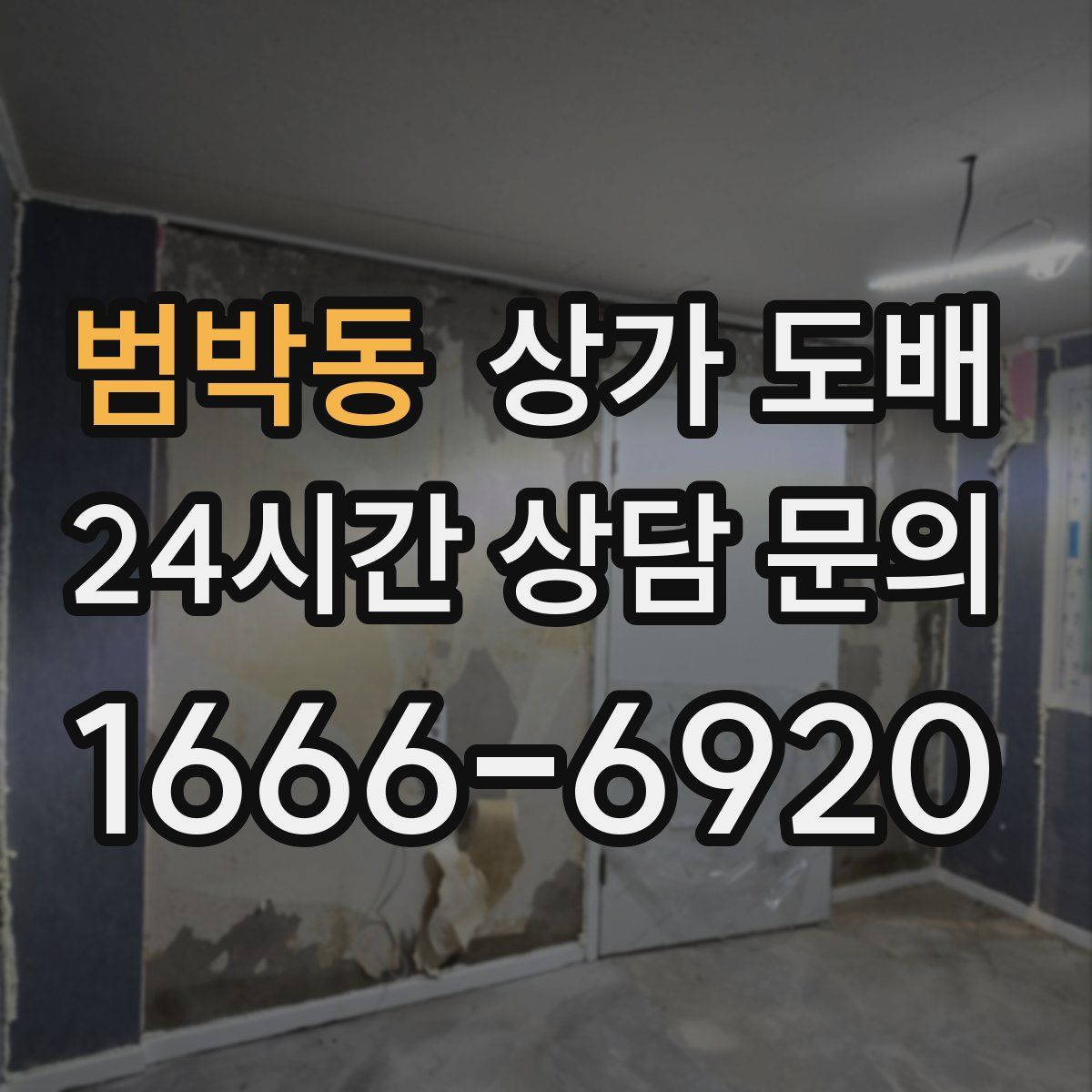 범박동 상가 도배