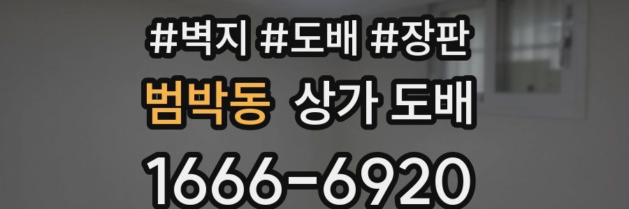 범박동 상가 도배
