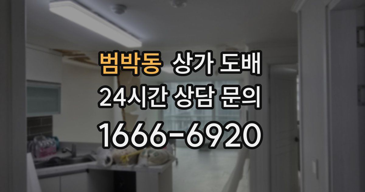 범박동 상가 도배