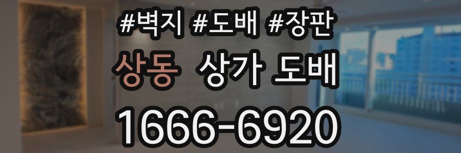 상동 상가 도배