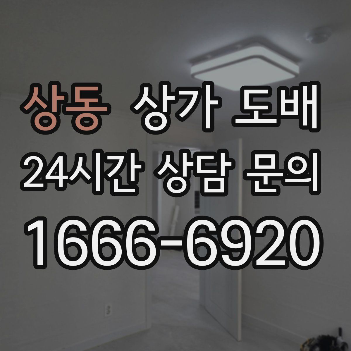 상동 상가 도배