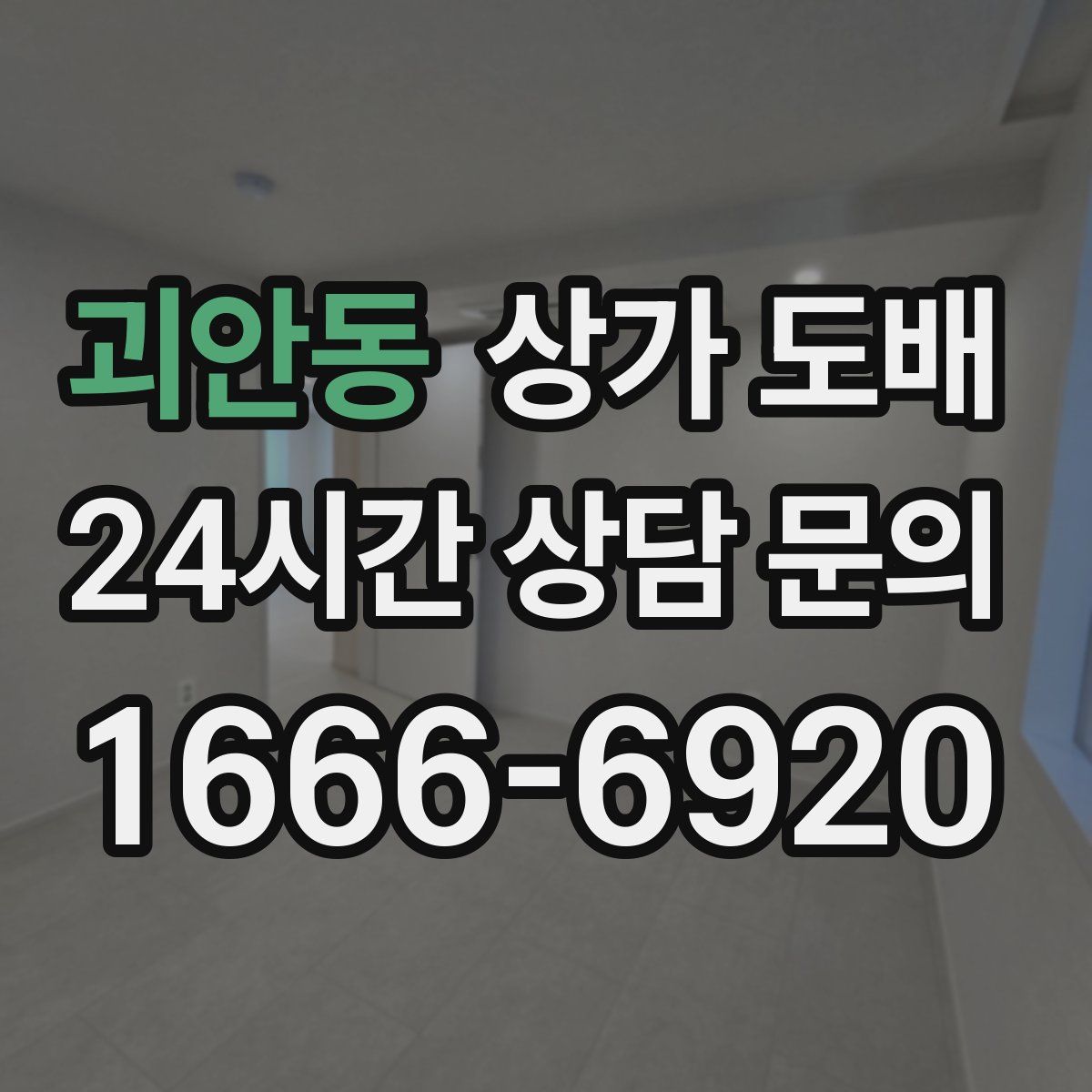 괴안동 상가 도배