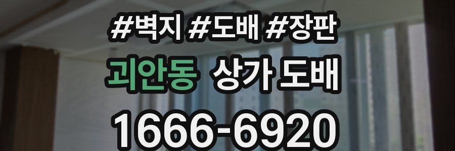 괴안동 상가 도배