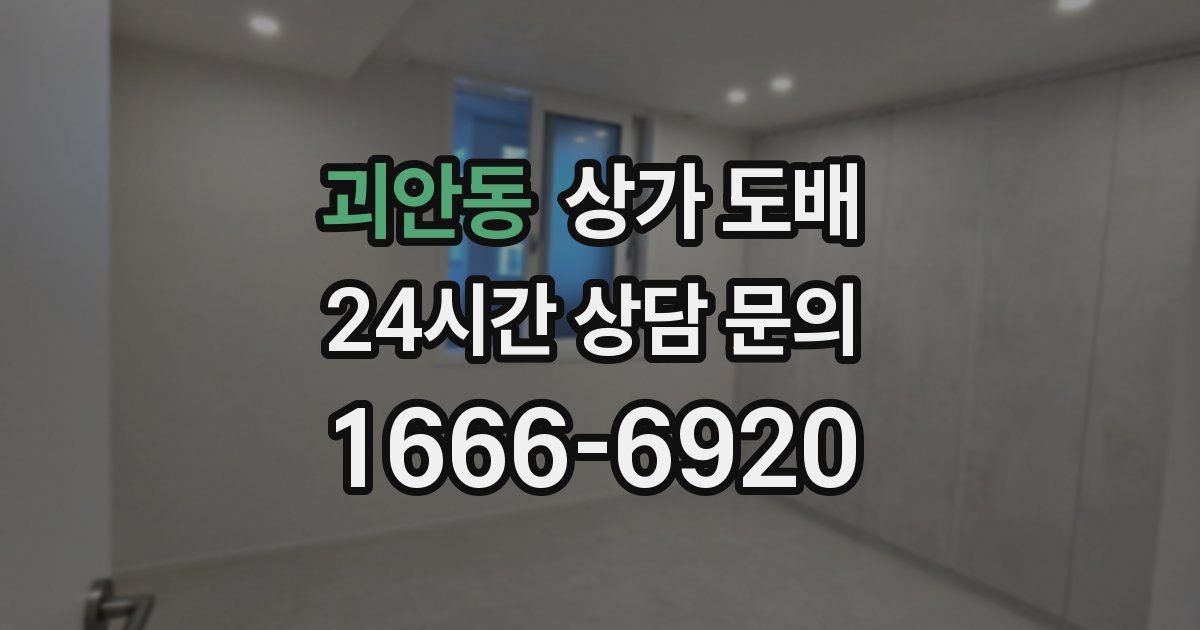 괴안동 상가 도배