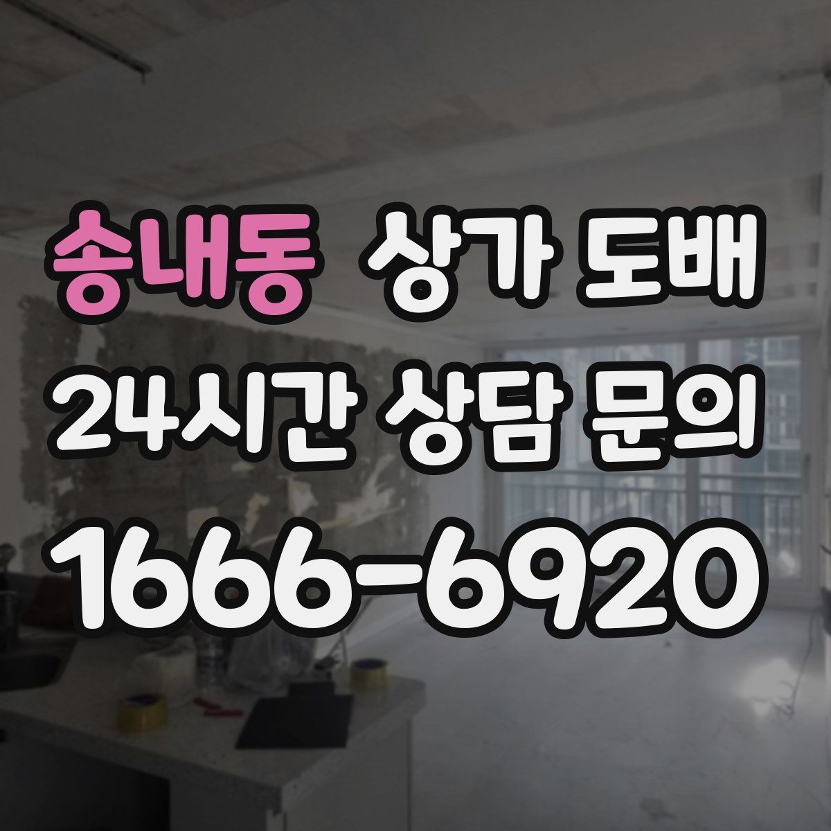 송내동 상가 도배