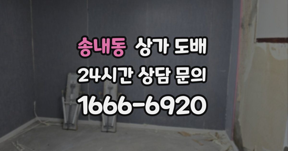송내동 상가 도배