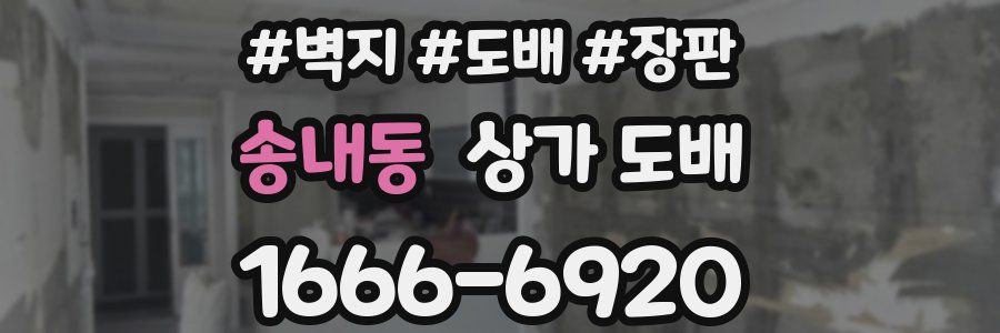 송내동 상가 도배