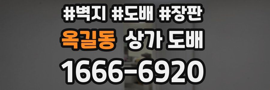 옥길동 상가 도배