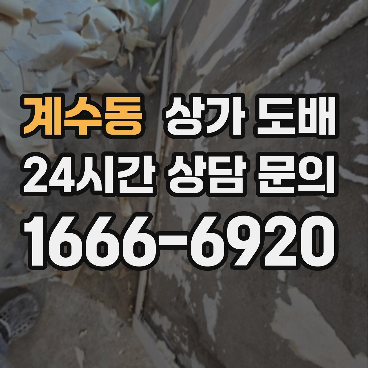 계수동 상가 도배