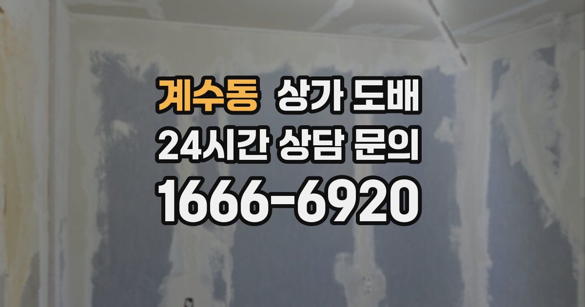 계수동 상가 도배