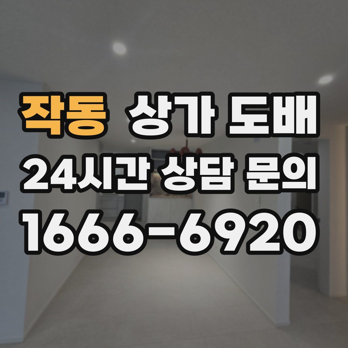 작동 상가 도배