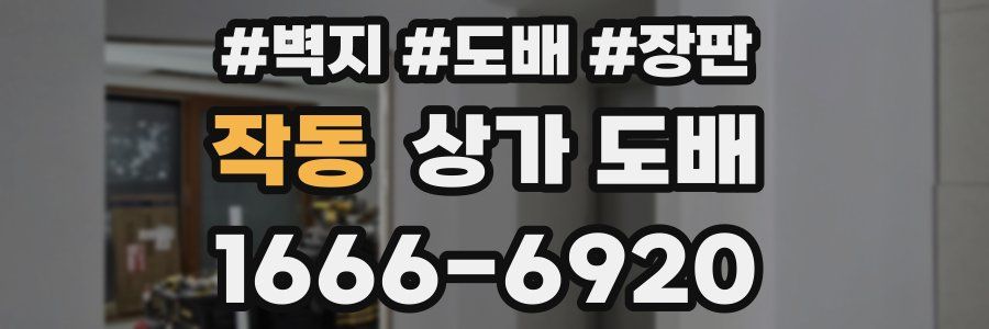 작동 상가 도배