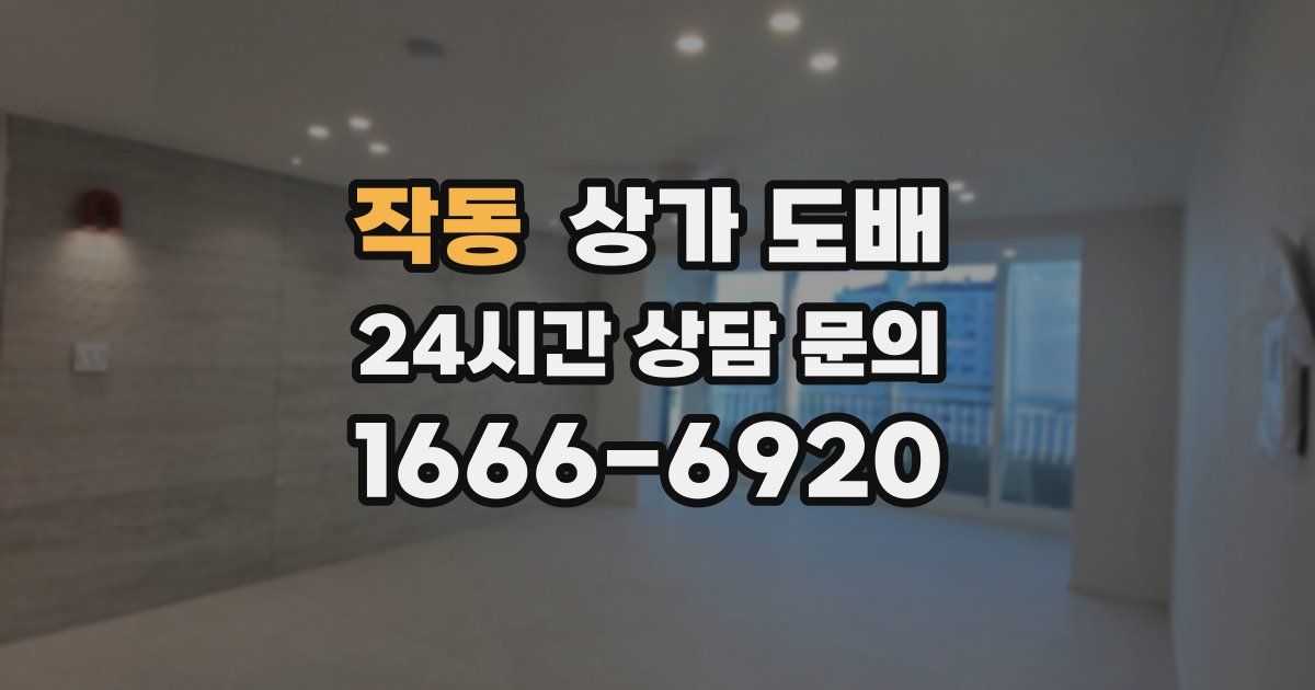 작동 상가 도배