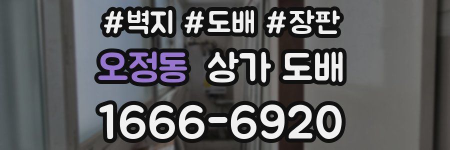 오정동 상가 도배