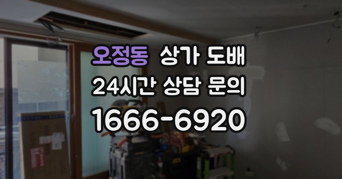 오정동 상가 도배