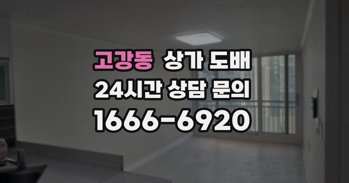 고강동 상가 도배