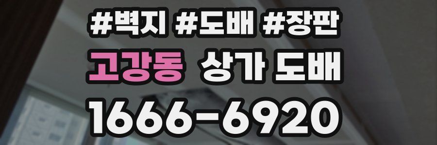 고강동 상가 도배