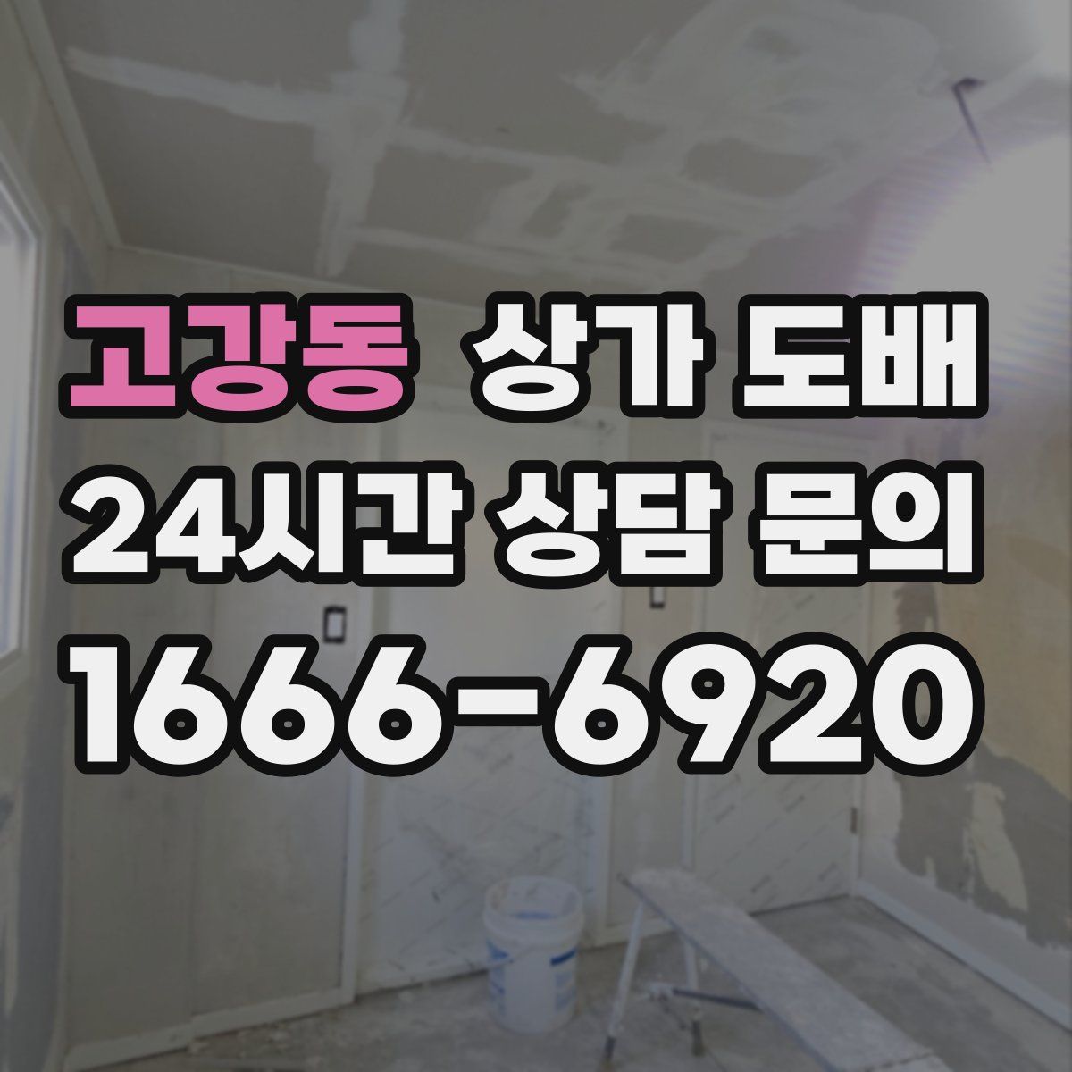 고강동 상가 도배
