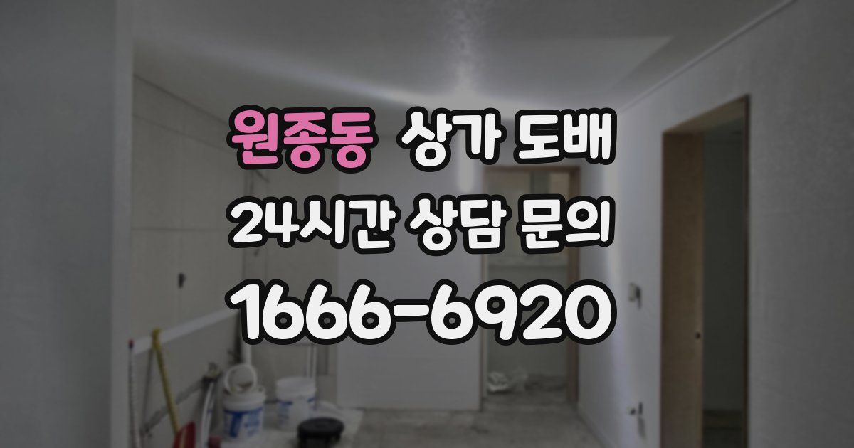 원종동 상가 도배