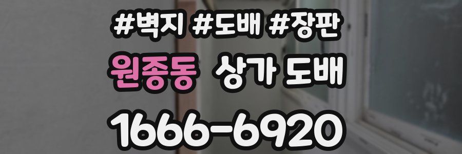 원종동 상가 도배