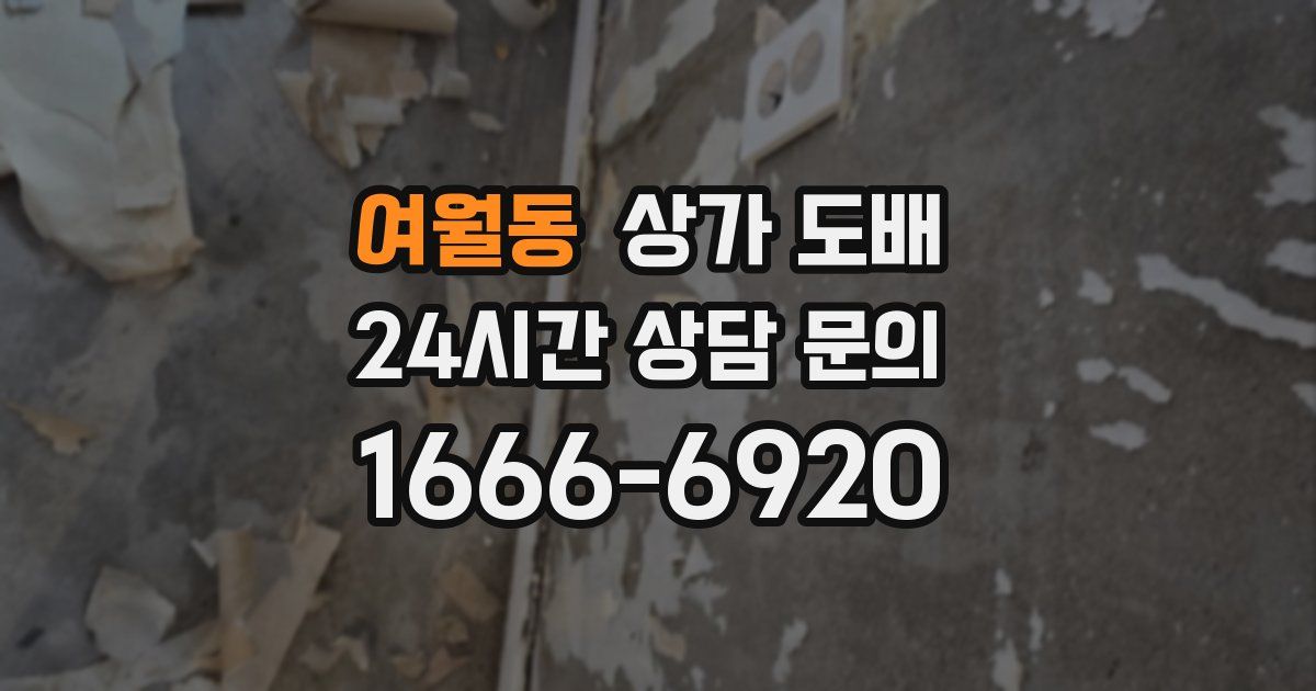 여월동 상가 도배