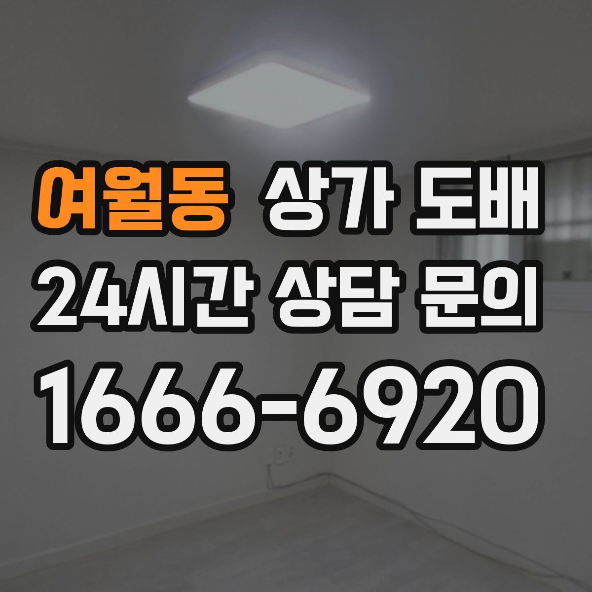 여월동 상가 도배